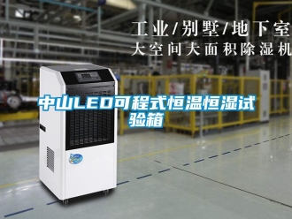 知識百科中山LED可程式恒溫恒濕試驗箱