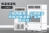 【奇妙暖器】空調除濕可取代除濕機？實則不盡然！