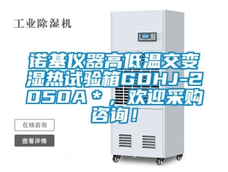 常見問題諾基儀器高低溫交變濕熱試驗箱GDHJ-2050A＊，歡迎采購咨詢！