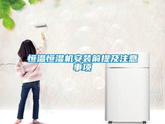 知識百科恒溫恒濕機安裝前提及注意事項
