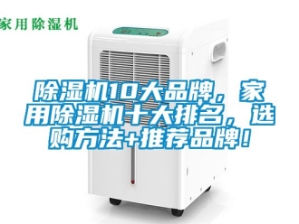 企業新聞除濕機10大品牌，家用除濕機十大排名，選購方法+推薦品牌！