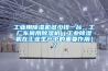 工業用除濕機多少錢一臺，工廠車間用除濕機（工業除濕機在工業生產中的重要作用）？