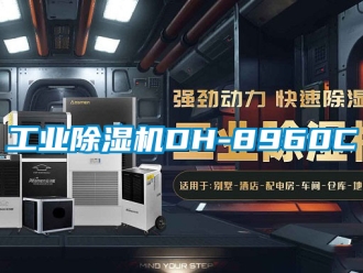 常見問題工業除濕機DH-8960C