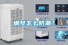 鋼琴怎么防潮？