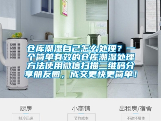 企業新聞倉庫潮濕自己怎么處理？一個簡單有效的倉庫潮濕處理方法使用微信掃描二維碼分享朋友圈，成交更快更簡單！