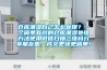 倉庫潮濕自己怎么處理？一個簡單有效的倉庫潮濕處理方法使用微信掃描二維碼分享朋友圈，成交更快更簡單！