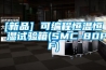 [新品] 可編程恒溫恒濕試驗箱(SMC-80PF)