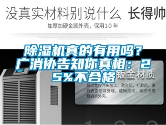 行業新聞除濕機真的有用嗎？廣消協告知你真相：25%不合格