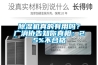 除濕機真的有用嗎？廣消協告知你真相：25%不合格