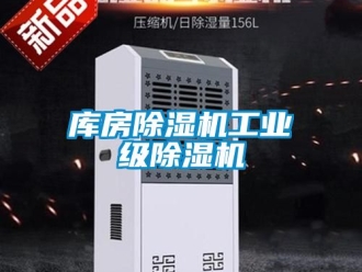 常見問題庫房除濕機工業級除濕機