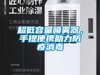 企業新聞超低容量噴霧器，手提便攜助力防疫消毒