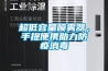 超低容量噴霧器，手提便攜助力防疫消毒