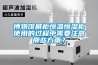博物館展柜恒溫恒濕柜使用的過程中需要注意那些方面？