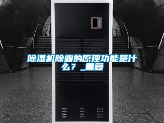 企業新聞除濕機除霜的原理功能是什么？_重復