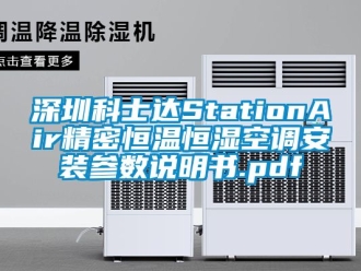 知識百科深圳科士達StationAir精密恒溫恒濕空調安裝參數說明書.pdf