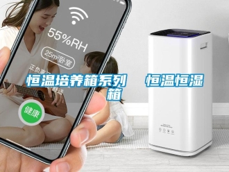 知識百科恒溫培養箱系列  恒溫恒濕箱