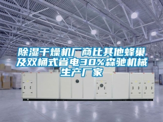 企業新聞除濕干燥機廠商比其他蜂巢及雙桶式省電30%森馳機械生產廠家