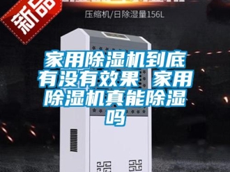常見問題家用除濕機到底有沒有效果 家用除濕機真能除濕嗎