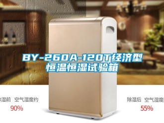 常見問題BY-260A-120T經濟型恒溫恒濕試驗箱