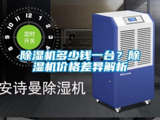 企業新聞除濕機多少錢一臺？除濕機價格差異解析