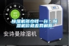 除濕機多少錢一臺？除濕機價格差異解析