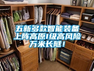 企業新聞五新多款智能裝備上陣高原I級高風險萬米長隧！
