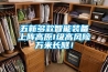 五新多款智能裝備上陣高原I級高風險萬米長隧！