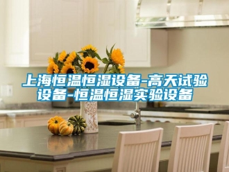 知識百科上海恒溫恒濕設備-高天試驗設備-恒溫恒濕實驗設備