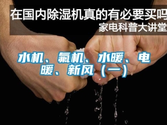 企業新聞水機、氟機、水暖、電暖、新風（一）