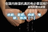 水機、氟機、水暖、電暖、新風（一）
