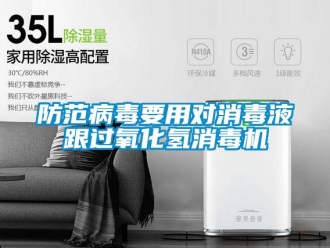 企業新聞防范病毒要用對消毒液跟過氧化氫消毒機