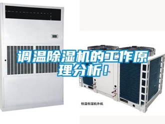 行業新聞調溫除濕機的工作原理分析！