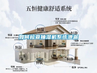 常見問題如何檢查抽濕機系統泄漏