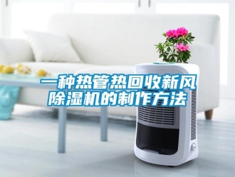 常見問題一種熱管熱回收新風除濕機的制作方法