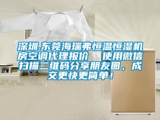 知識百科深圳.東莞海瑞弗恒溫恒濕機房空調代理報價  使用微信掃描二維碼分享朋友圈，成交更快更簡單！