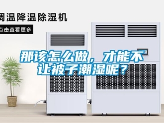 常見問題那該怎么做，才能不讓被子潮濕呢？