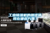 工業除濕機的用途體現在哪些方面？