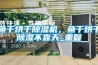 魚干烘干除濕機，魚干烘干除濕不靠天_重復
