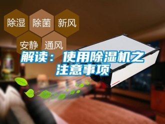 行業新聞解讀：使用除濕機之注意事項