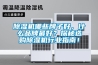 除濕機哪些牌子好，什么品牌最好？探秘選購除濕機行業指南！