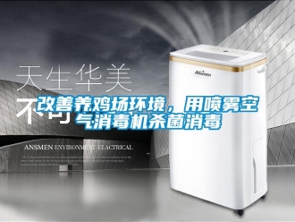 企業新聞改善養雞場環境，用噴霧空氣消毒機殺菌消毒