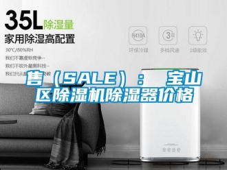 企業新聞售（SALE）： 寶山區除濕機除濕器價格