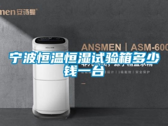 知識百科寧波恒溫恒濕試驗箱多少錢一臺