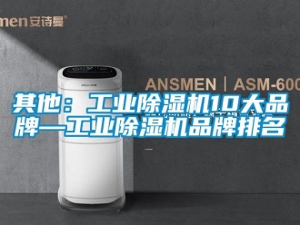 常見問題其他：工業除濕機10大品牌—工業除濕機品牌排名