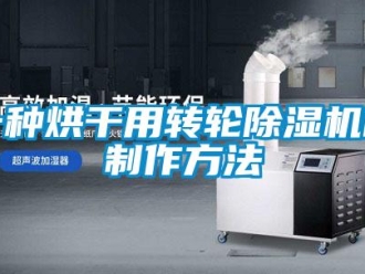 常見問題一種烘干用轉輪除濕機的制作方法