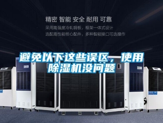常見問題避免以下這些誤區，使用除濕機沒問題