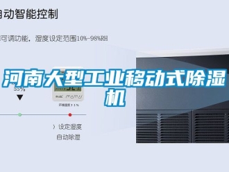 常見問題河南大型工業移動式除濕機