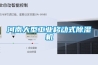 河南大型工業移動式除濕機