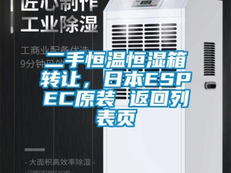 知識百科二手恒溫恒濕箱轉讓，日本ESPEC原裝 返回列表頁
