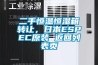 二手恒溫恒濕箱轉讓，日本ESPEC原裝 返回列表頁